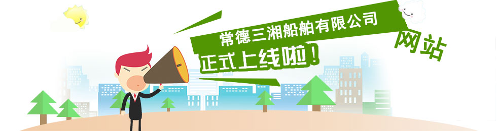 常德三湘船舶有限公司,常德船舶修理,船舶制造,鋼構制作