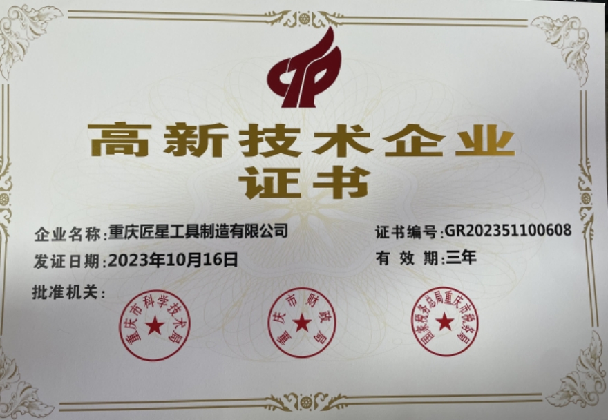 祝賀專注齒輪加工刀具的重慶匠星工具通過國家高新技術(shù)企業(yè)認證